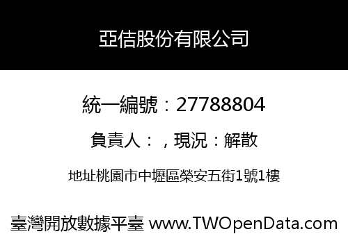 亞佶股份有限公司