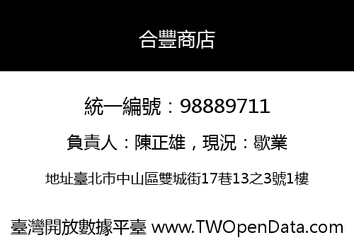 合豐商店