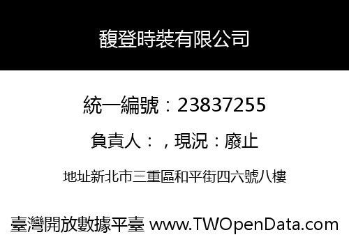馥登時裝有限公司