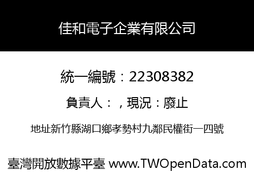 佳和電子企業有限公司