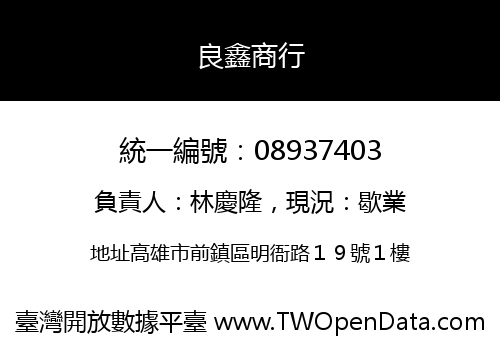 良鑫商行