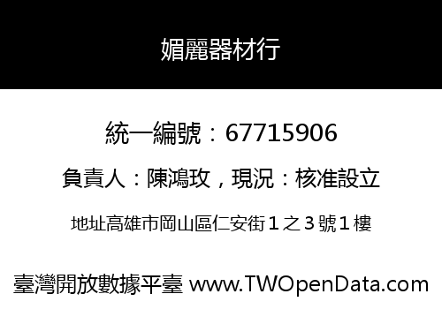 媚麗器材行