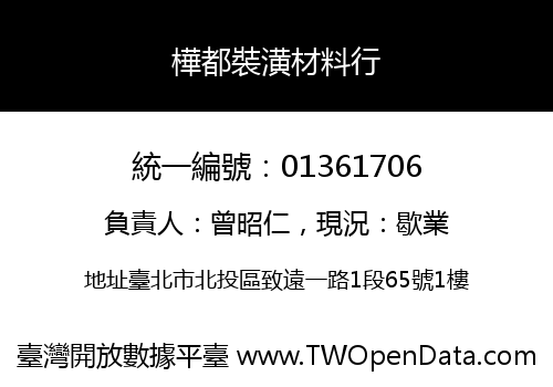 樺都裝潢材料行