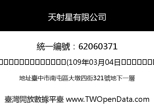 天射星有限公司