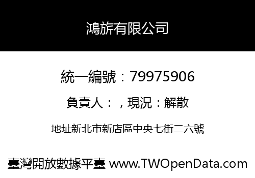 鴻旂有限公司