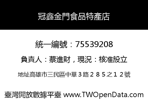冠鑫金門食品特產店