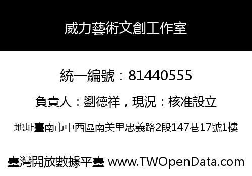 威力藝術文創工作室