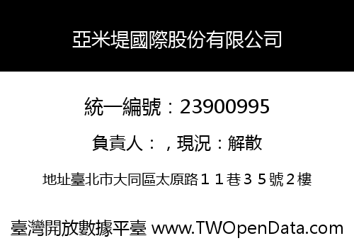 亞米堤國際股份有限公司