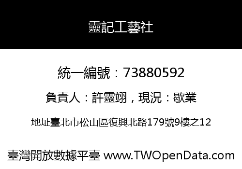 靈記工藝社