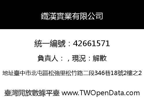 鐵漢實業有限公司