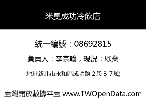 米奧成功冷飲店