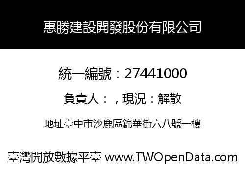惠勝建設開發股份有限公司
