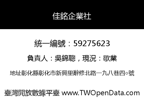 佳銘企業社