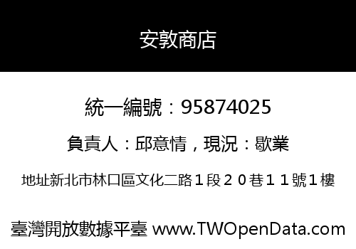 安敦商店