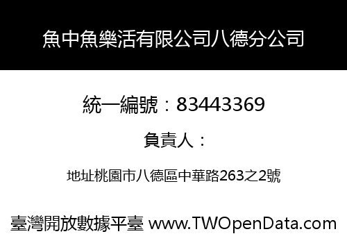 魚中魚樂活有限公司八德分公司