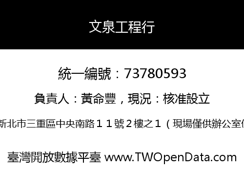 文泉工程行
