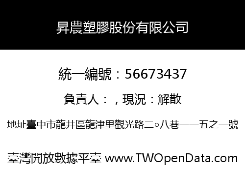 昇農塑膠股份有限公司
