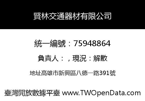賢林交通器材有限公司