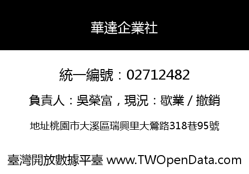 華達企業社