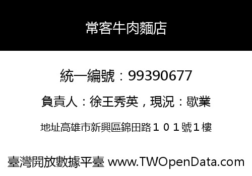 常客牛肉麵店