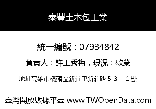 泰豐土木包工業