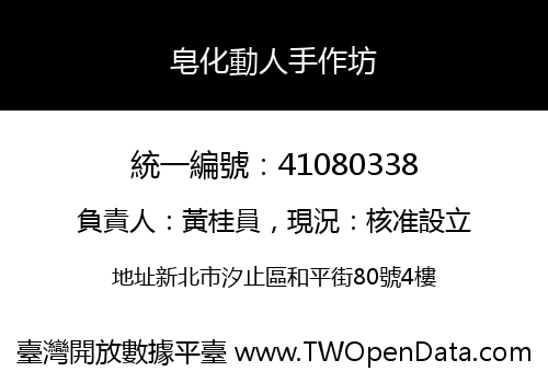 皂化動人手作坊
