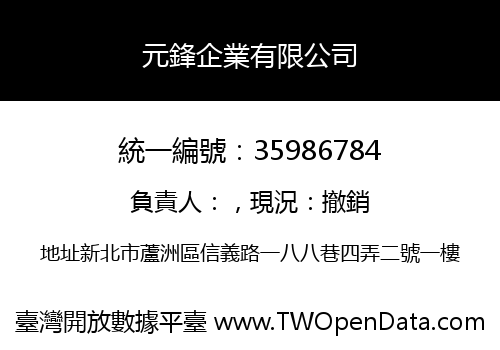 元鋒企業有限公司