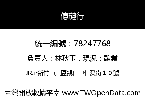 億璉行