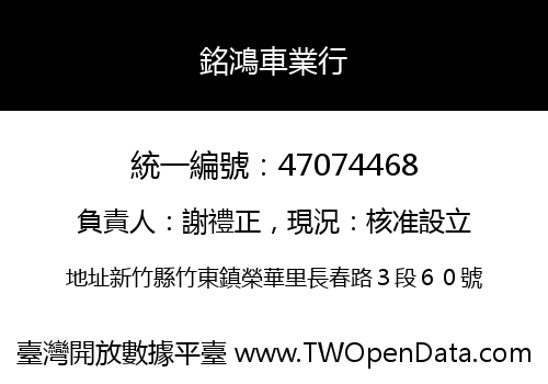 銘鴻車業行