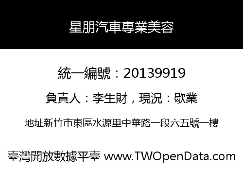 星朋汽車專業美容
