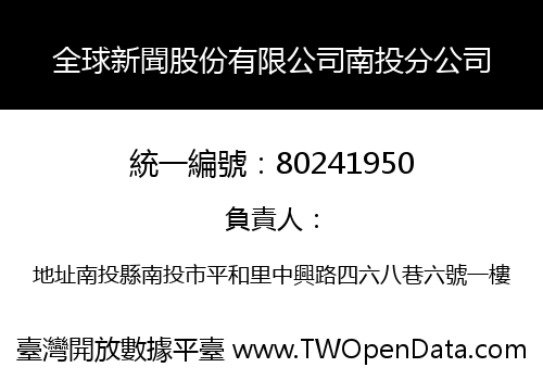 全球新聞股份有限公司南投分公司