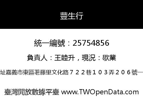 豐生行