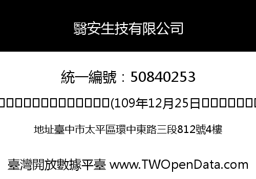 翳安生技有限公司