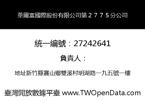 萊爾富國際股份有限公司第２７７５分公司
