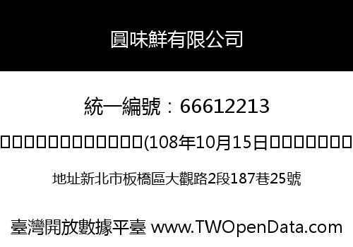 圓味鮮有限公司