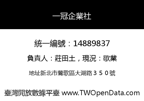 一冠企業社