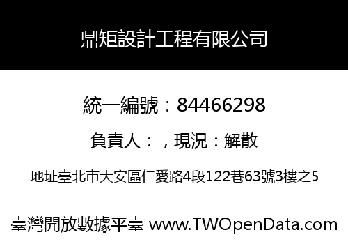 鼎矩設計工程有限公司