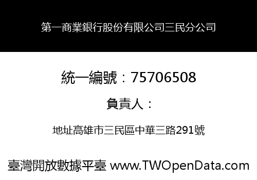 第一商業銀行股份有限公司三民分公司