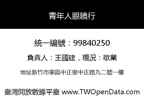 青年人眼鏡行
