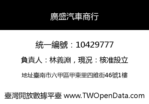 廣盛汽車商行