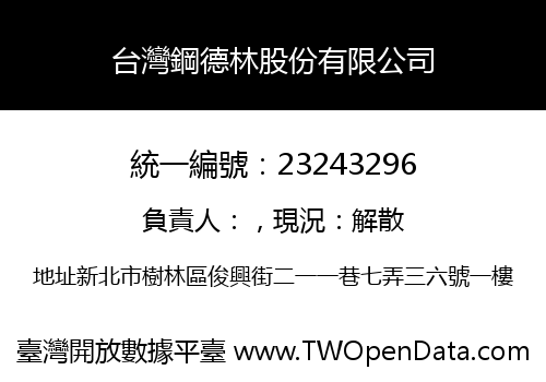台灣鋼德林股份有限公司