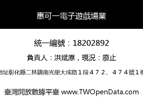 惠可一電子遊戲場業