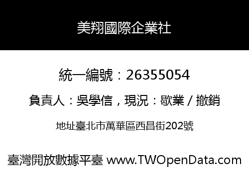 美翔國際企業社