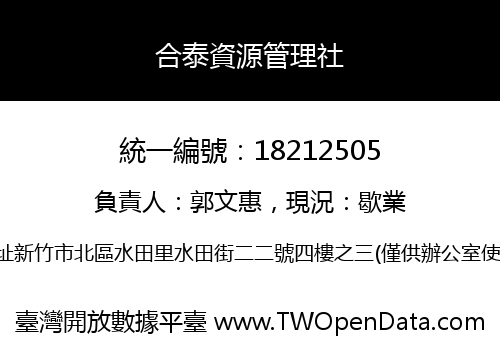 合泰資源管理社