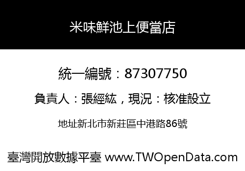 米味鮮池上便當店