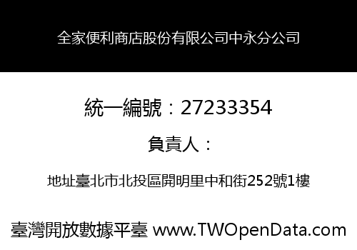 全家便利商店股份有限公司中永分公司