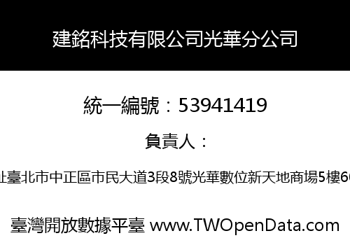 建銘科技有限公司光華分公司