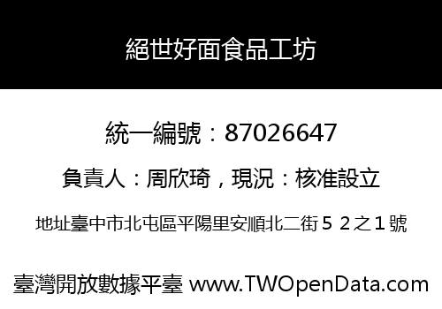 絕世好面食品工坊