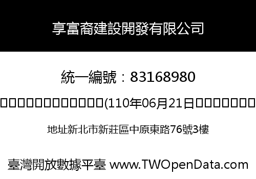 享富裔建設開發有限公司