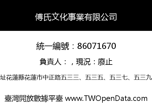 傅氏文化事業有限公司